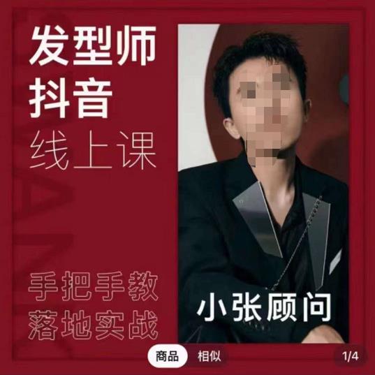 图片[1]-发型师抖音课线上课，手把手教你美业落地实战【41节视频课】-一鸣资源网