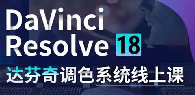 DaVinci Resolve 18达芬奇调色系统课：从软件操作 一直讲到完整案例实操-一鸣资源网
