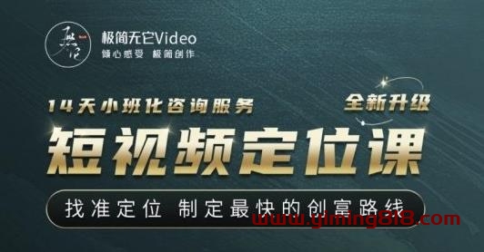 图片[1]-【定位课】找准定位，制定最快的创富路线，从视频创作定位到人生财富定位-一鸣资源网