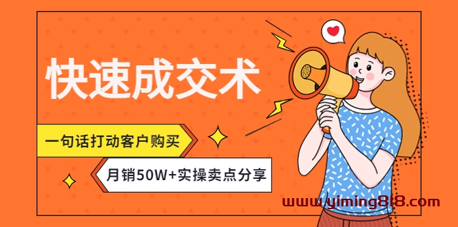 快速成交术,一句话打动客户购买,月销50W+实操卖点分享! 快速成交术,一句话打动客户购买,月销50W+实操卖点分享!