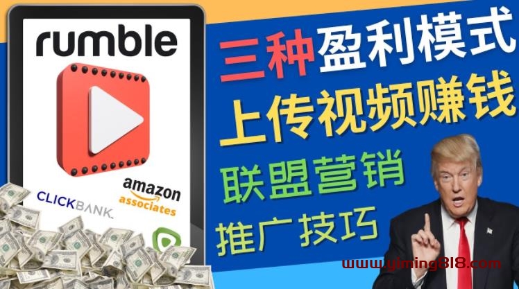 图片[1]-视频分享平台Rumble的三种赚钱模式，上传视频赚钱的方法，操作简单，只需复制粘贴-一鸣资源网