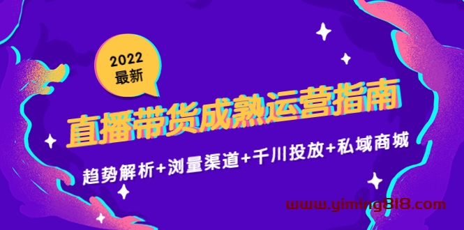 2022最新直播带货成熟运营指南:趋势解析+浏量渠道+千川投放+私域商城 2022最新直播带货成熟运营指南:趋势解析+浏量渠道+千川投放+私域商城