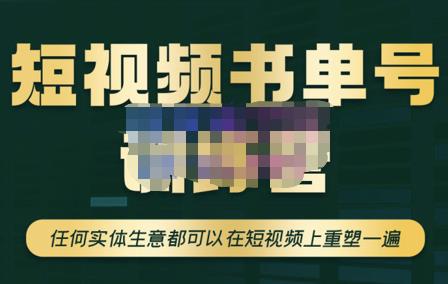 图片[1]-短视频书单账号训练营，任何实体生意都可以在短视频上重塑一遍-价值1680元-一鸣资源网