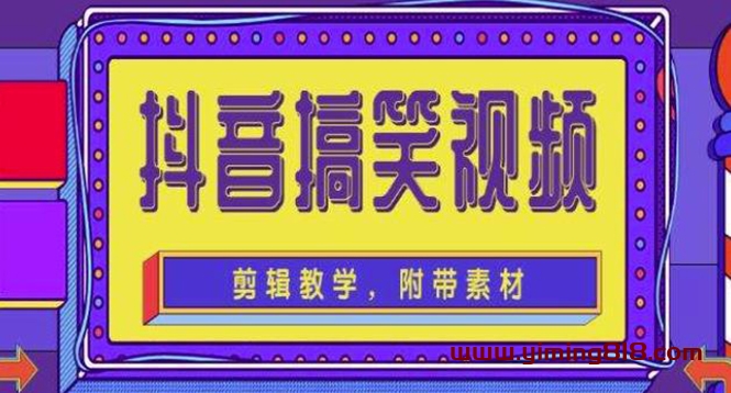 抖音快手搞笑视频0基础制作教程,简单易懂,快速涨粉变现【素材+教程】 抖音快手搞笑视频0基础制作教程,简单易懂,快速涨粉变现【素材+教程】