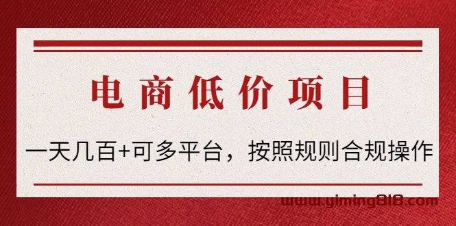电商低价赔FU项目:一天几百+可多平台,按照规则合规操作! 电商低价赔FU项目:一天几百+可多平台,按照规则合规操作!