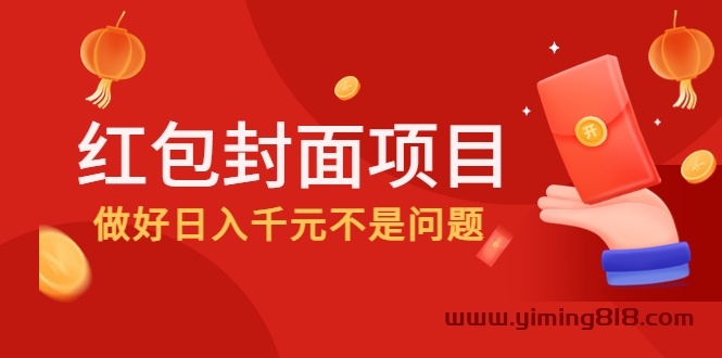 2022年左右一波红利，红包封面项目，做好日入千元不是问题