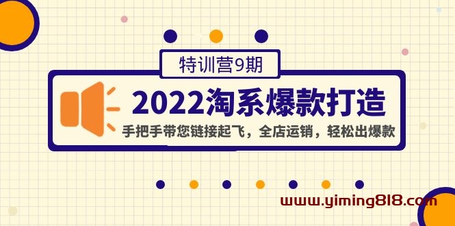 2022淘系爆款打造特训营9期:手把手带您链接起飞,全店运销,轻松出爆款 2022淘系爆款打造特训营9期:手把手带您链接起飞,全店运销,轻松出爆款