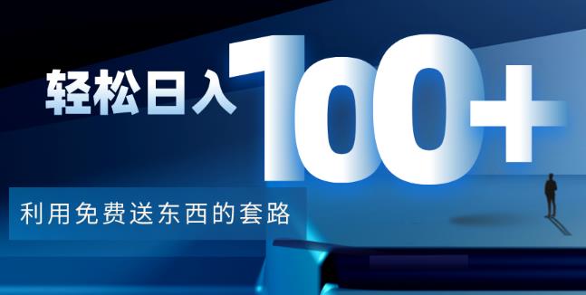图片[1]-利用兔费送东西的套路，轻松日入100+【视频+文档】-一鸣资源网