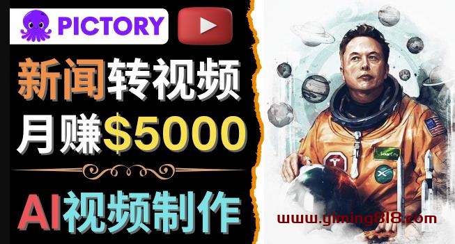 图片[1]-利用AI工具一键制作明星，名人YouTube视频，轻松月赚5000美元无需任何基础-一鸣资源网