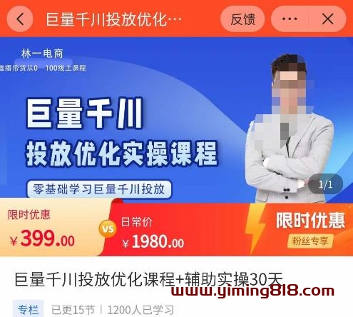 巨量千川投放优化课程，​学完课程能正确玩转千川付费投放的各项技巧-一鸣资源网