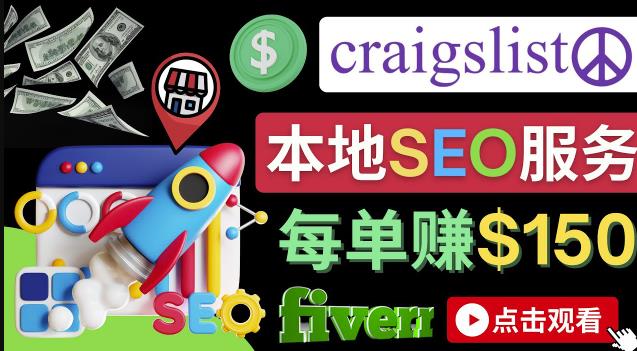 图片[1]-在Craigslist发布分类广告，每单提成150美元-免费的联盟营销模式-一鸣资源网