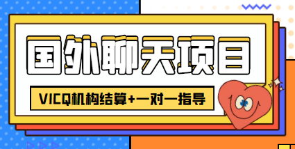 外卖收费998的国外聊天项目,打字一天3-4美金轻轻松松 外卖收费998的国外聊天项目,打字一天3-4美金轻轻松松