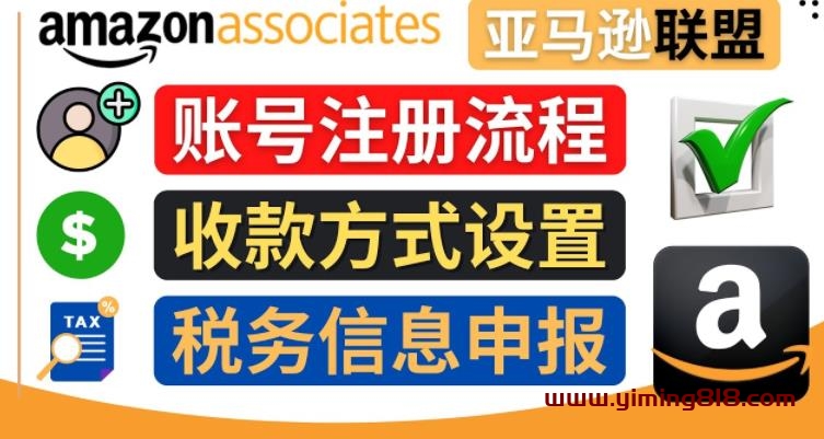 图片[1]-亚马逊联盟（Amazon Associate）注册流程，税务信息填写，收款设置-一鸣资源网