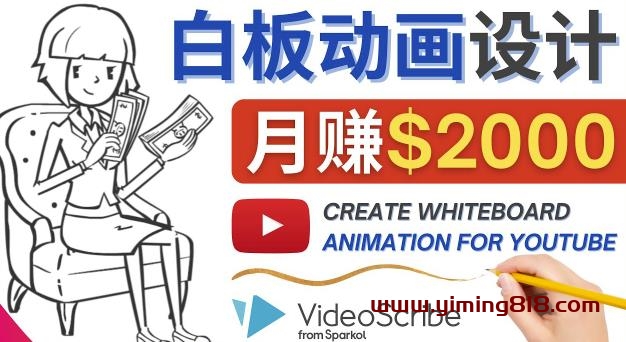 图片[1]-创建白板动画（WhiteBoard Animation）YouTube频道，月赚2000美元-一鸣资源网