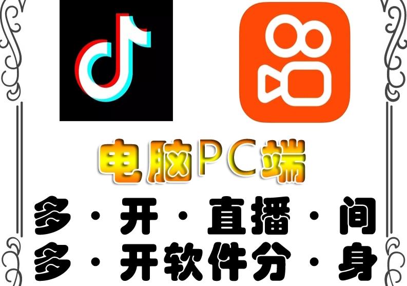 pc端抖音快手obs多开器，单台电脑无限多开，不限制多开数-一鸣资源网