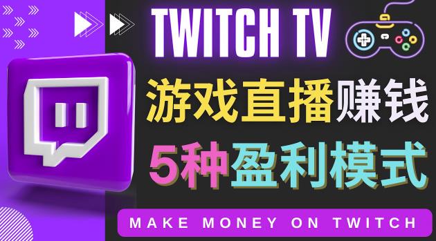 边玩游戏边赚钱的网站Twitch（圖奇）-游戏直播网站Twitch的5种赚钱方法-一鸣资源网