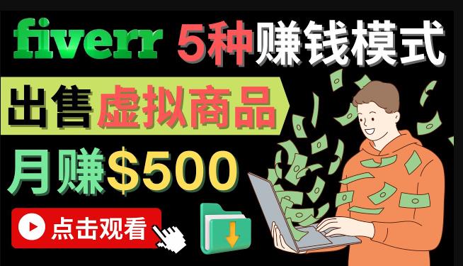 只需下载上传，轻松月赚500美元-在FIVERR出售虚拟资源赚钱的5种方法-一鸣资源网