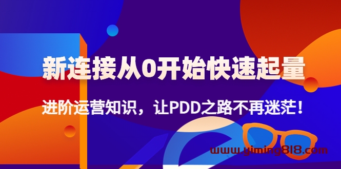 新连接从0开始快速起量：进阶运营知识，让PDD之路不再迷茫！