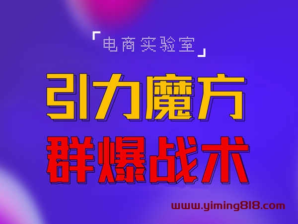 图片[1]-2022《引力魔方群爆战术》2022全新更新玩法，PPC极低可以达到低于1毛，效率直接提升-一鸣资源网