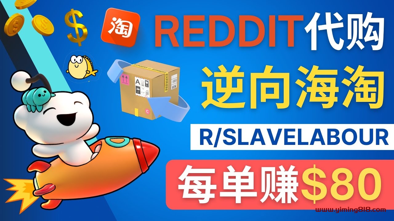 逆向海淘赚钱流程:每单赚80美元 - 在Reddit接单赚钱的方法 逆向海淘赚钱流程:每单赚80美元 - 在Reddit接单赚钱的方法