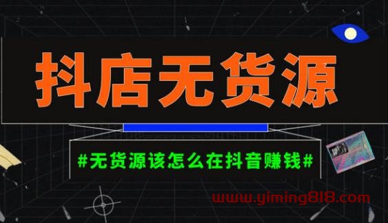 启哥抖店无货源店群陪跑计划，一个人在家就能做的副业，月入10000+-一鸣资源网