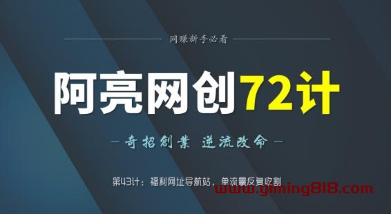 阿亮网创72计第43计:浮力网址导航站,单流反复收割