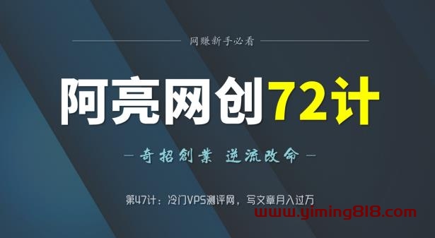 阿亮网创72计第47计:冷门VPS测评网,写文章月入过万