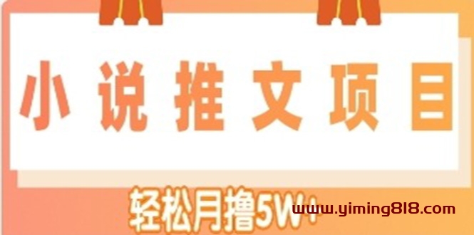 小说推文副业赚钱项目，另类进阶玩法，轻松月撸5W+