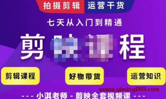 图片[1]-剪映教学短视频运营课，全方位系统了解剪映功能，学习如何使用剪映剪辑技巧等-阿灿说钱