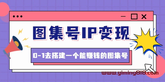 图集号IP变现，0-1去搭建一个能赚钱的图集号（文档+资料+视频）无水印