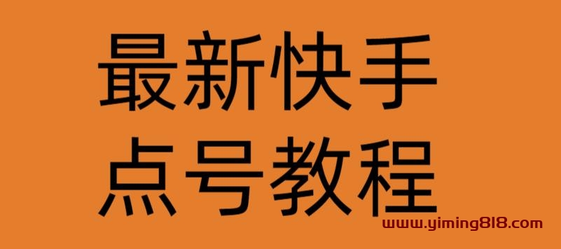 最新快手点号教程,成功率高达百分之80