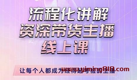 婉婉-主播拉新实操课,流程化讲解资深带货主播,让每个人都成为经得起考验的主播