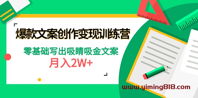 爆款短文案创作变现训练营:零基础写出吸睛吸金文案,月入2W+ 爆款短文案创作变现训练营:零基础写出吸睛吸金文案,月入2W+