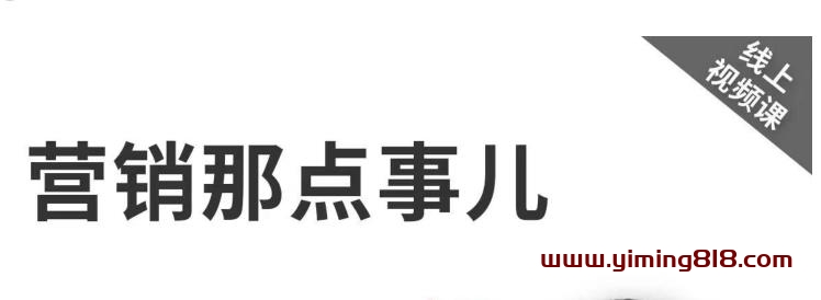图片[1]-高建华《营销那点事儿-高建华抖音视频课》：用国际视野做中国营销-阿灿说钱