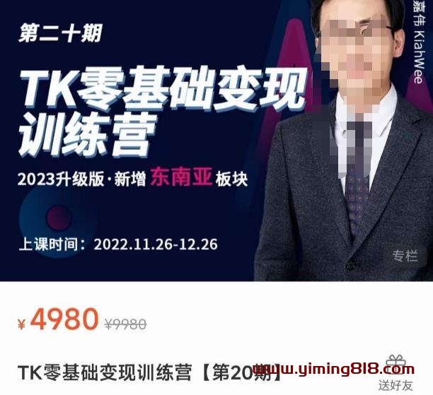 嘉伟·TK零基础变现训练营【第20期】2023升级版·新增东南亚板块,系统传授TK玩法,从小白到高手