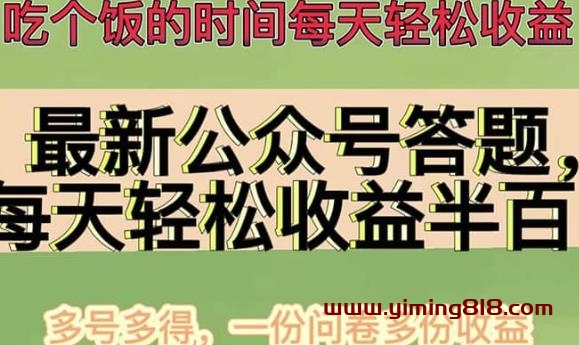 最新公众号答题项目,多号多得,一分问卷多份收益