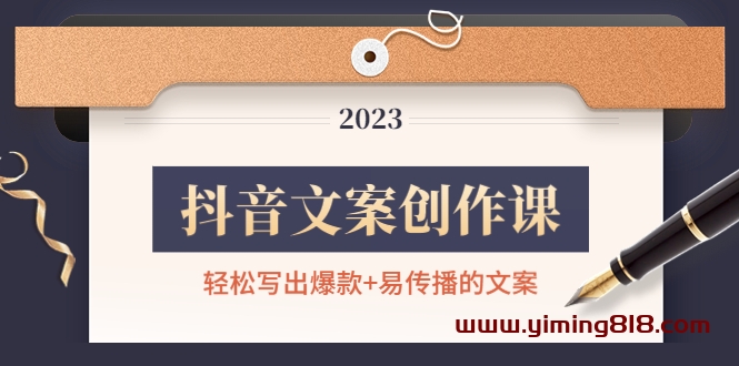 抖音文案创作课:轻松写出爆款+易传播的文案,新手老手都适合 抖音文案创作课:轻松写出爆款+易传播的文案,新手老手都适合