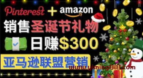 通过Pinterest推广圣诞节商品,日赚300+美元 操作简单 免费流量 适合新手 通过Pinterest推广圣诞节商品,日赚300+美元 操作简单 免费流量 适合新手