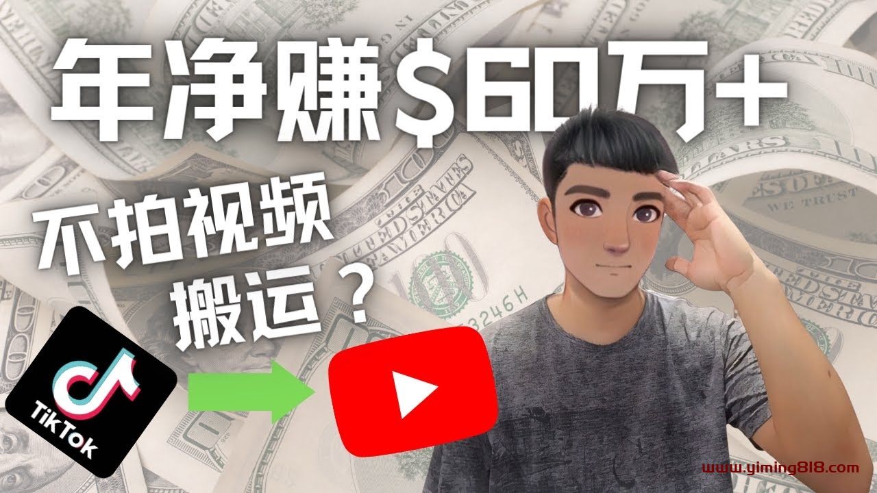 Youtube变现项目:搬运国内视频Youtube赚钱万+(实操教程) Youtube变现项目:搬运国内视频Youtube赚钱万+(实操教程)