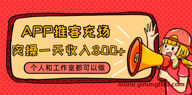 APP推客充场,实操一天收入800+个人和工作室都可以做 APP推客充场,实操一天收入800+个人和工作室都可以做