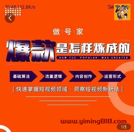 做号家-个人IP起号方法,快速打造爆款短视频,全面提升起号、文案、内容创作等技能 做号家-个人IP起号方法,快速打造爆款短视频,全面提升起号、文案、内容创作等技能