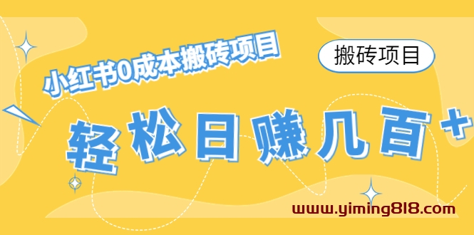 【搬砖项目】小红书0成本搬砖项目，轻松日赚几百+