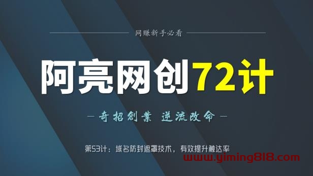 阿亮网创72计第53计:域名防封遮罩技术,有效提升触达率