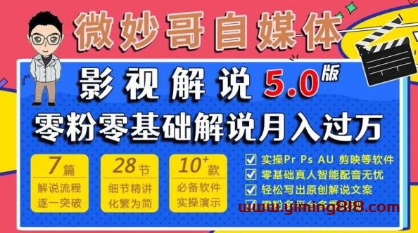 微妙哥影视解说5.0版视频课程,零粉丝零基础解说,小白也能月入过万