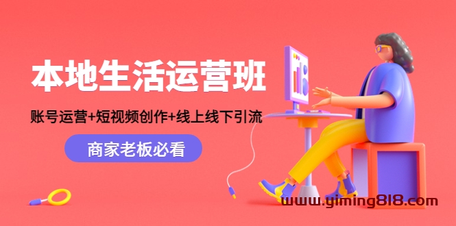 本地生活运营班:账号运营+短视频创作+线上线下引流,商家老板必看 本地生活运营班:账号运营+短视频创作+线上线下引流,商家老板必看