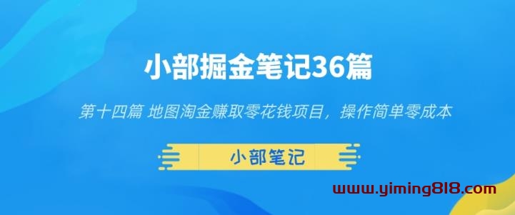 小部掘金笔记36篇第十四篇地图淘金赚取零花钱项目，操作简单零成本