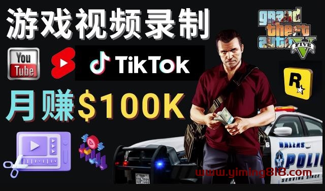 制作GTA 5游戏视频,月赚100K美元–只需3个步骤即可完成游戏短视频制作