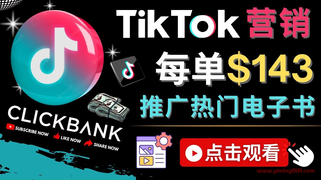 Tiktok推广Clickbank虚拟商品-热门电子书，每单赚143美元-，流量变现技巧-一鸣资源网