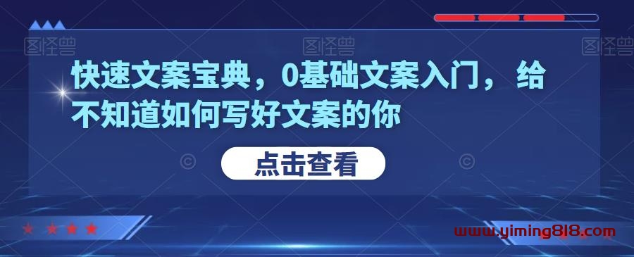 快速文案宝典，0基础文案入门，给不知道如何写好文案的你-一鸣资源网