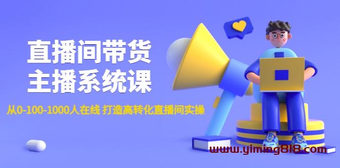 直播间带货主播系统课:从0-100-1000人在线 打造高转化直播间实操 直播间带货主播系统课:从0-100-1000人在线 打造高转化直播间实操